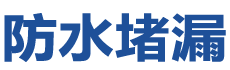 深圳宝安防水补漏公司